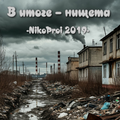 В итоге – нищета