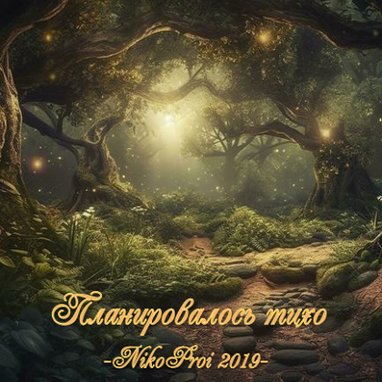 Планировалось тихо