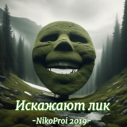 Искажают лик