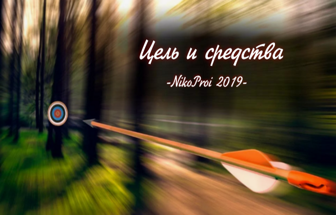 Цель и средства