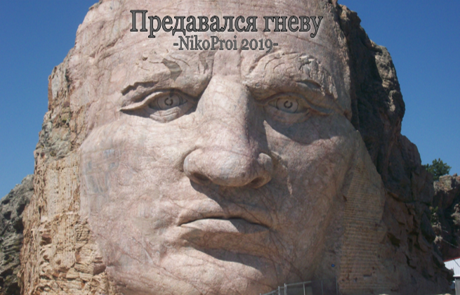 Предавался гневу