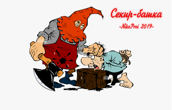 Секир-башка