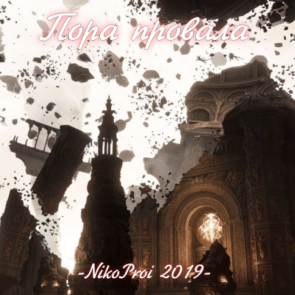 Пора провала