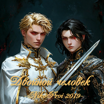 Двойной человек 