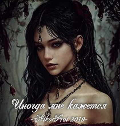 Иногда мне кажется