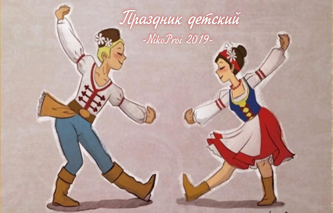 Праздник детский