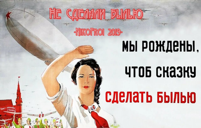 Не сделали былью