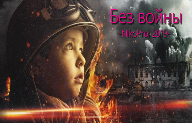Без войны