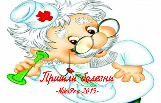 Пришли болезни 