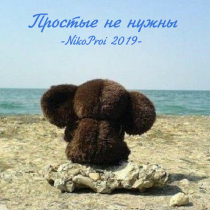 Простые не нужны