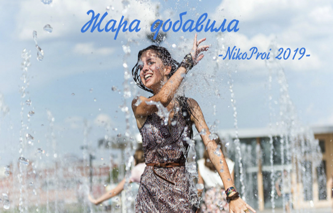 Жара добавила