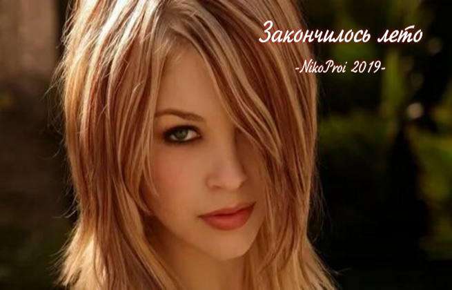Закончилось лето