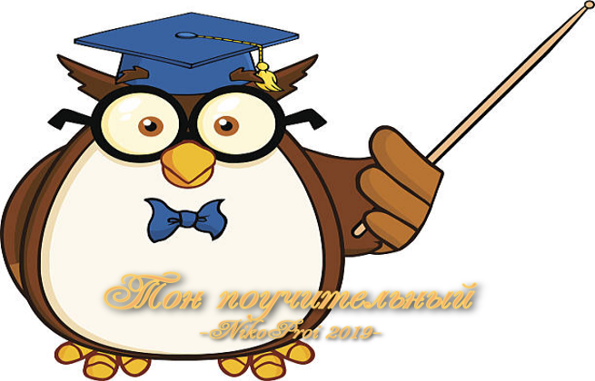 Тон поучительный