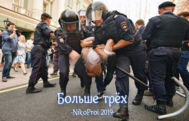 Больше трёх