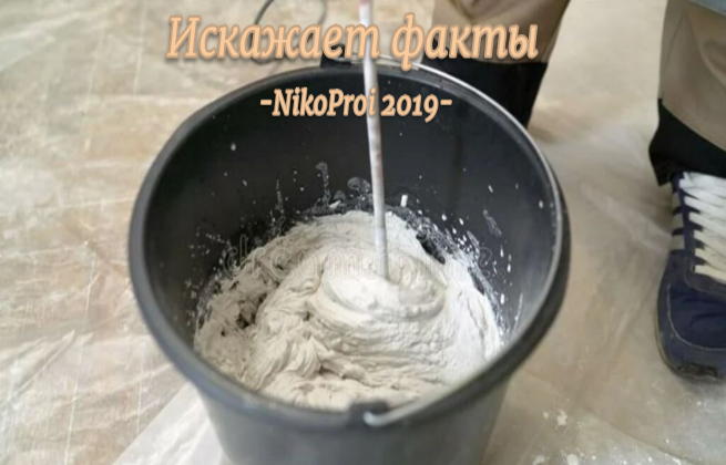 Искажает факты