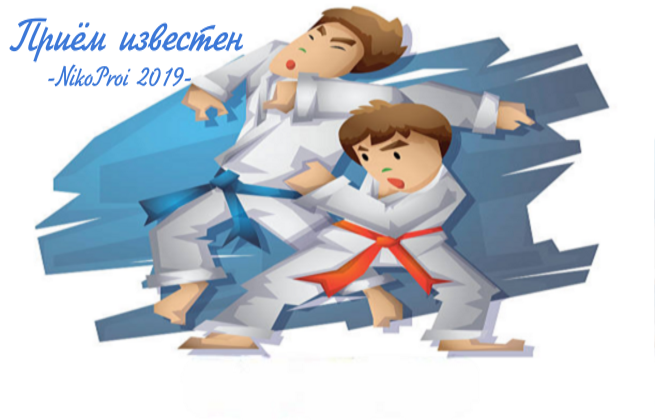 Приём известен