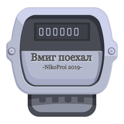 Вмиг поехал