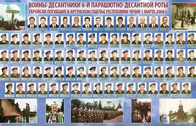 Ко Дню памяти Шестой Роты