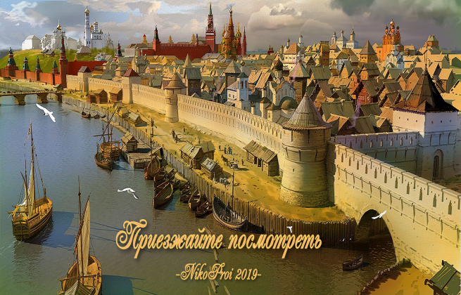 Приезжайте посмотреть