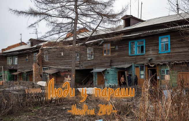 Люди у параши