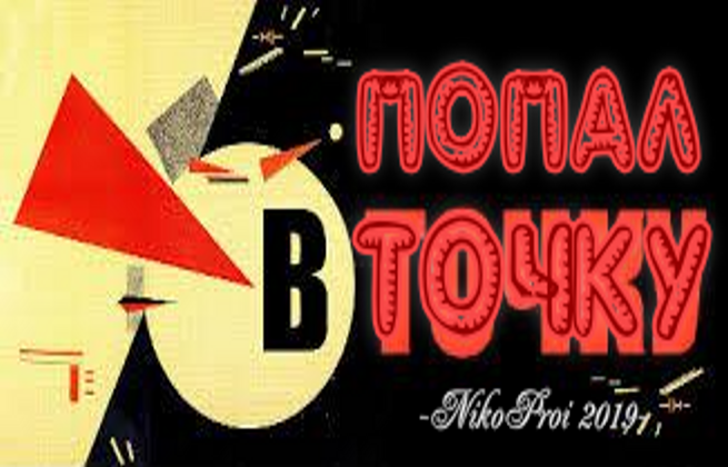 Попал в точку