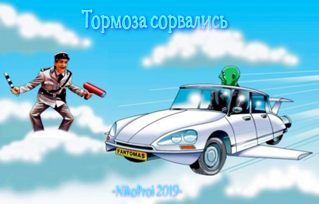 Тормоза сорвались