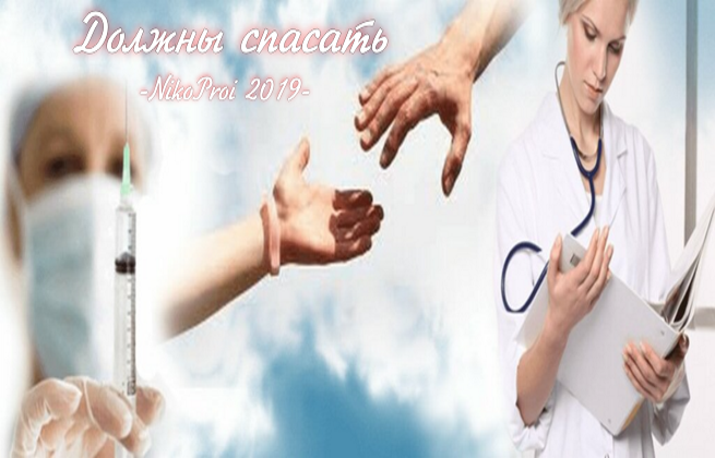 Должны спасать