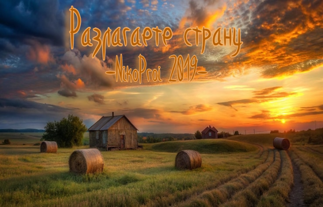 Разлагаете страну