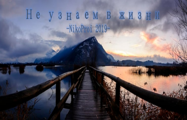 Не узнаем в жизни