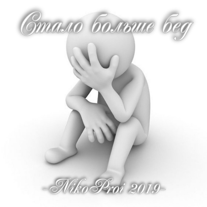 Стало больше бед