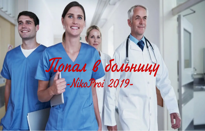 Попал в больницу