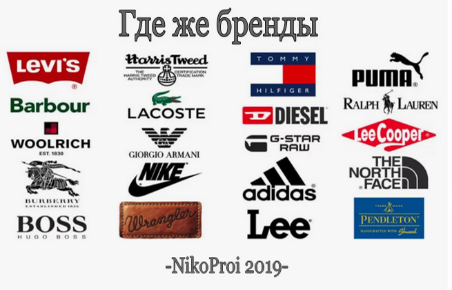 Где же бренды