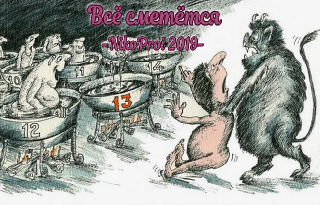 Всё сметётся 