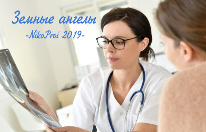 Земные ангелы