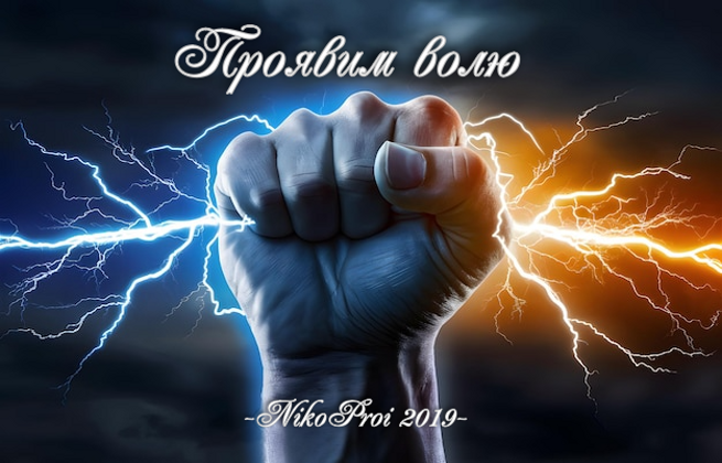 Проявим волю