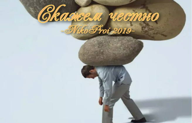 Скажем честно