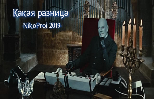 Какая разница