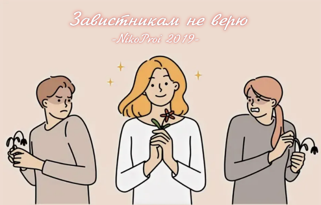 Завистникам не верю