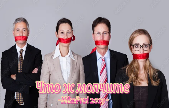Что ж молчите