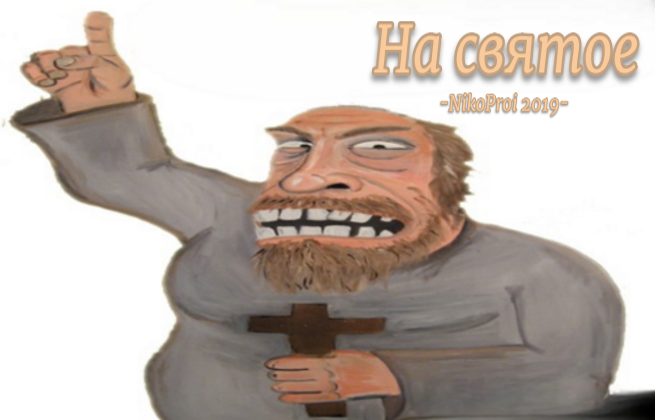 На святое