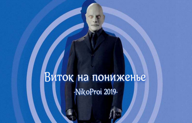 Виток на пониженье