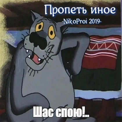 Пропеть иное