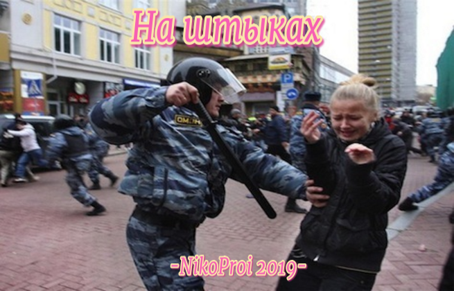 На штыках