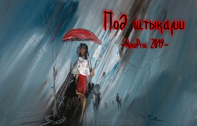 Под штыками