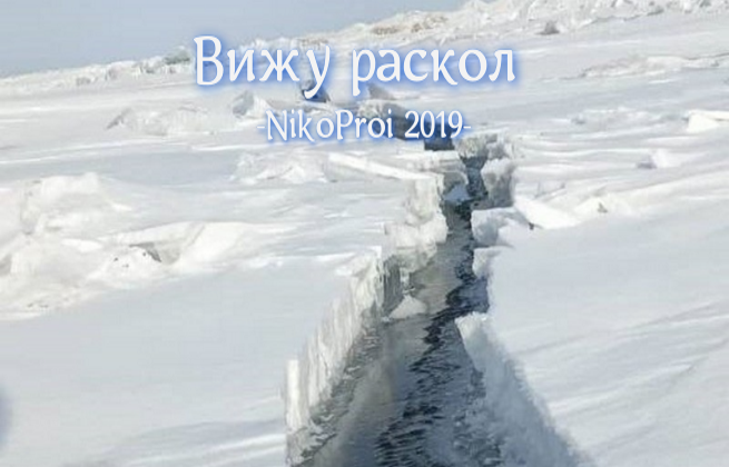 Вижу раскол