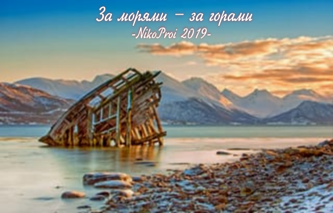 За морями за горами