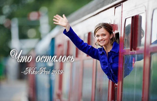 Что осталось