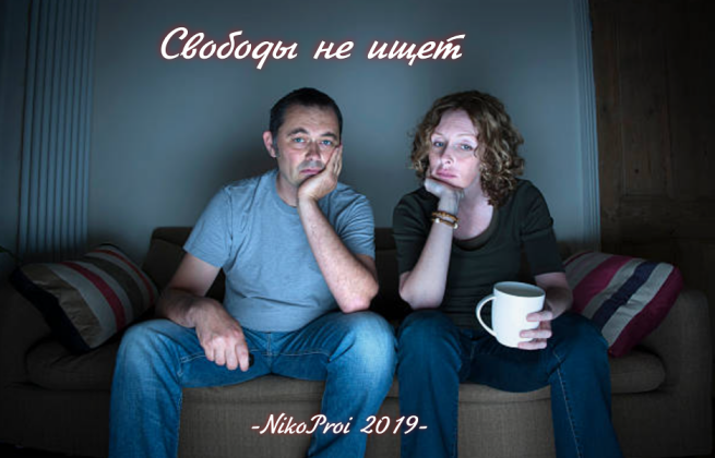 Свободы не ищет