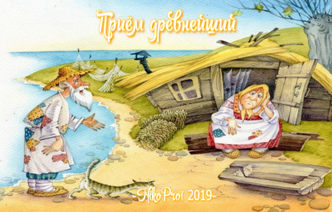 Приём древнейший