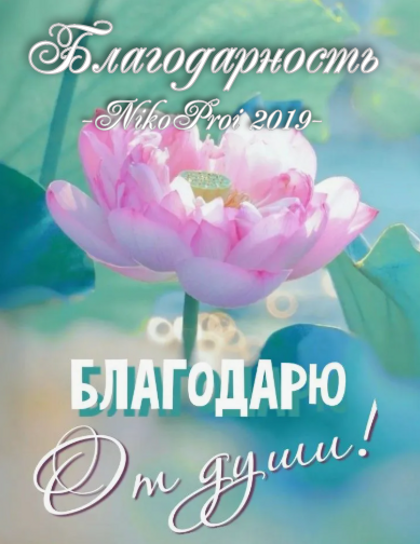 Благодарность